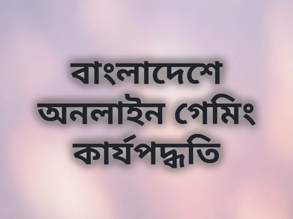 ডিজিটাল গেমিং সিস্টেম