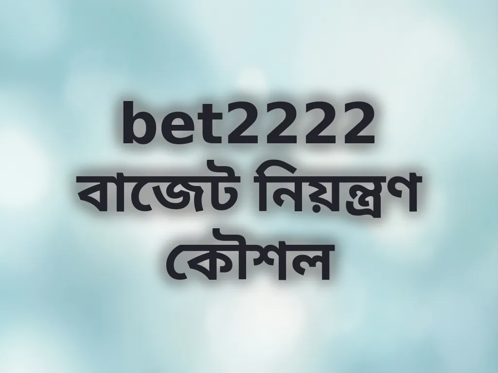 বাজেট নিয়ন্ত্রণ কৌশল