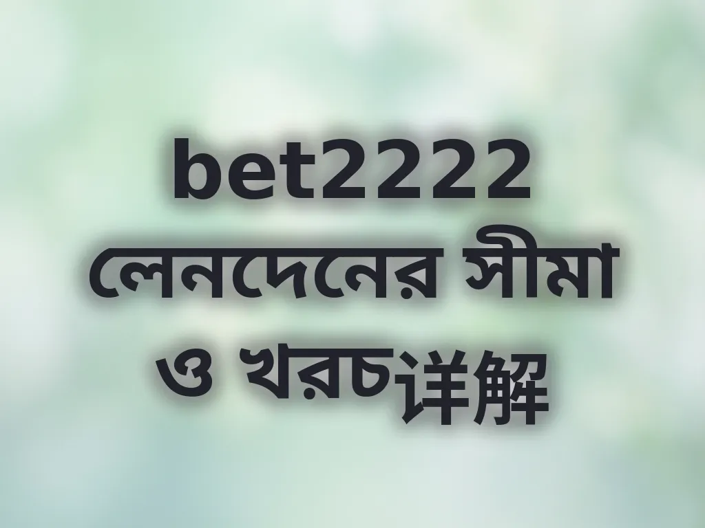 লেনদেনের সীমা