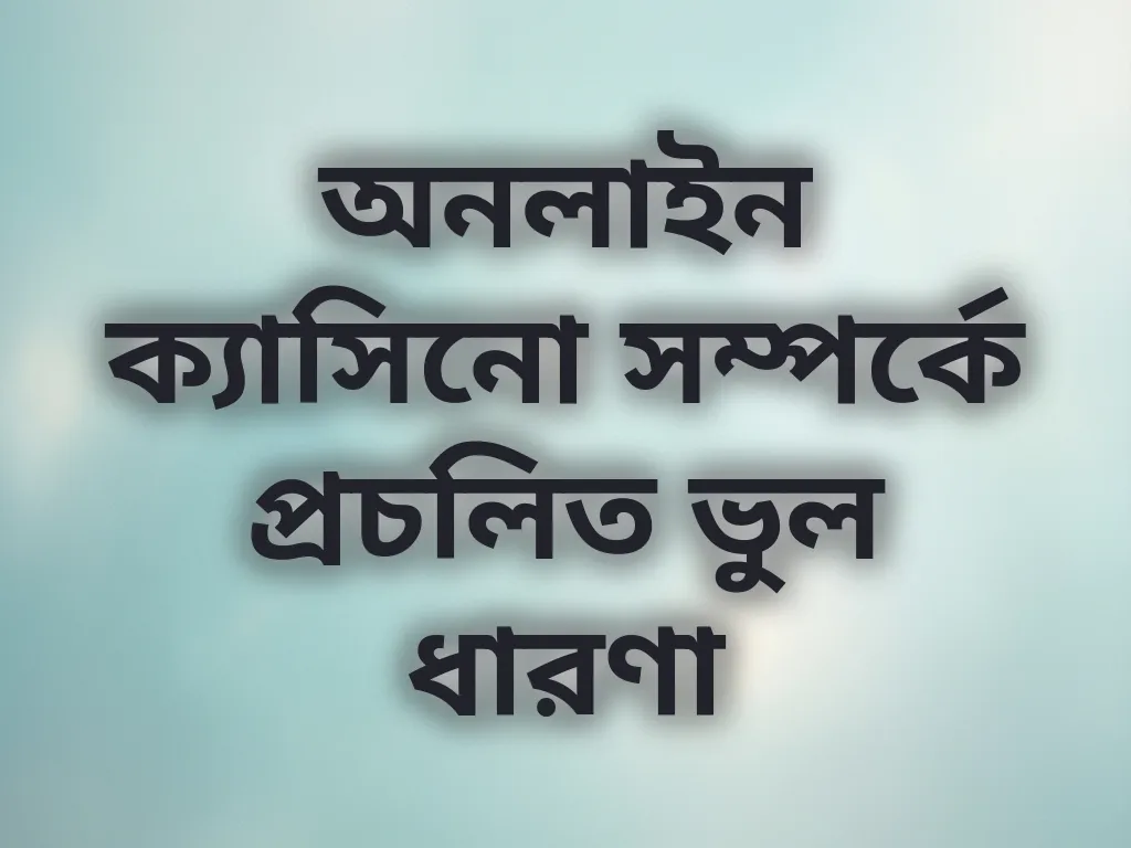 ক্যাসিনো মিথ