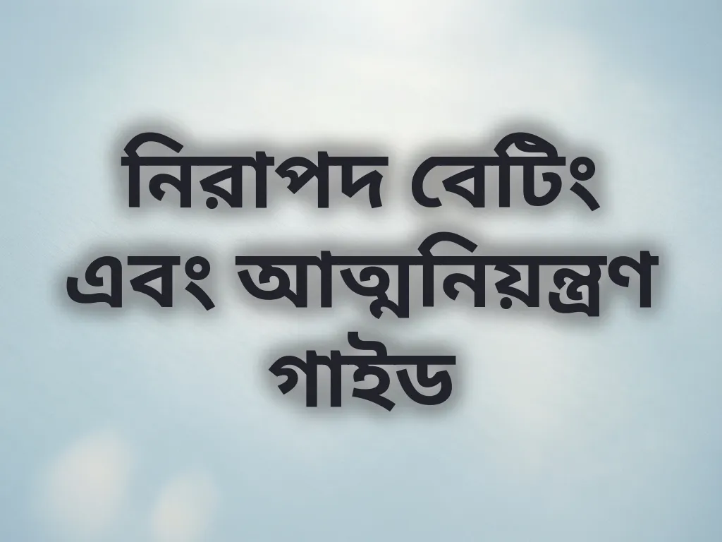 নিরাপদ বেটিং গাইড